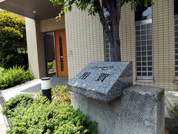 イトーピア用賀 5