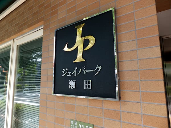 ジェイパーク瀬田 5