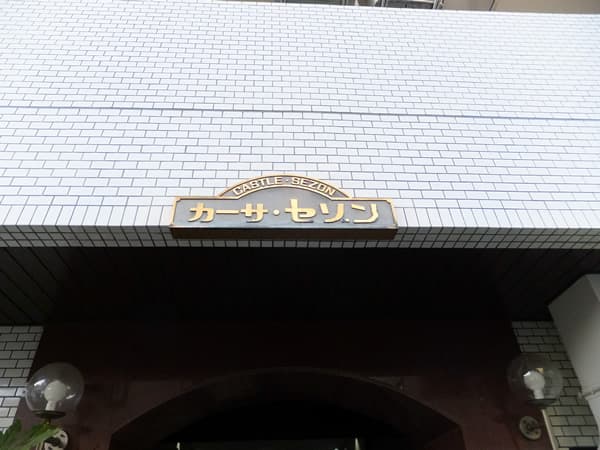 カーサセゾン 5