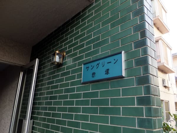 サングリーン赤塚 3