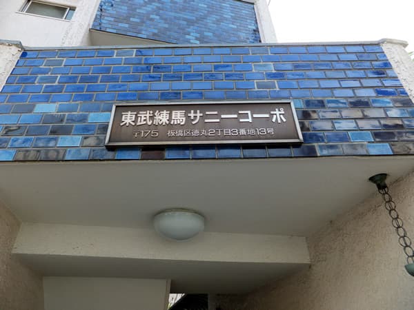東武練馬サニーコーポ 4