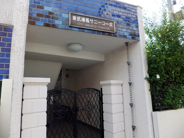 東武練馬サニーコーポ 5