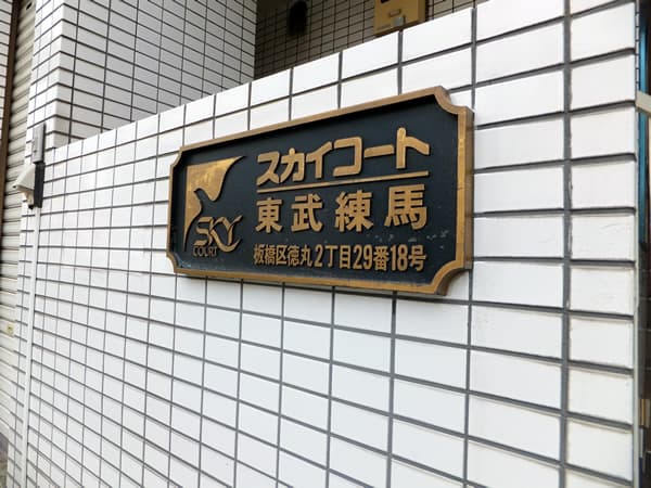 スカイコート東武練馬 3
