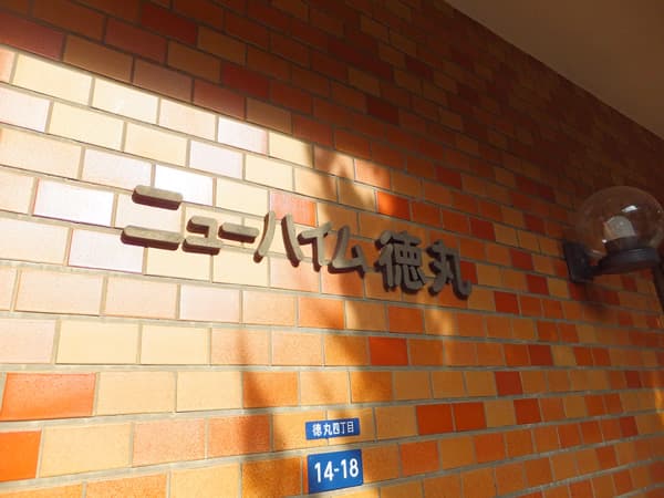 ニューハイム徳丸 5