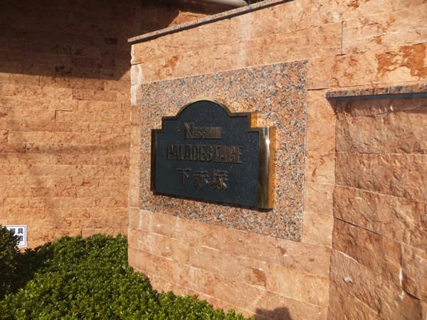 日神パレステージ下赤塚 4