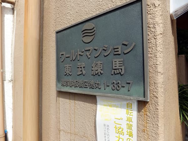 ワールドマンション東武練馬 4