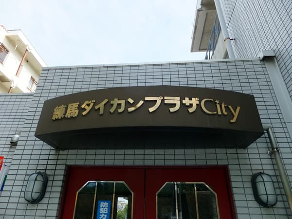 練馬ダイカンプラザシティ 3