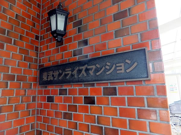 東武サンライズマンション 4
