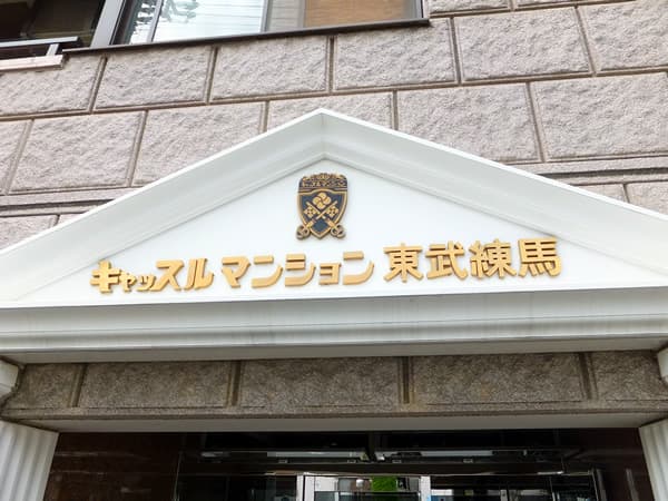 キャッスルマンション東武練馬 4