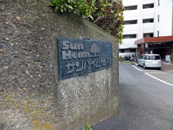 サンハイム徳丸 6