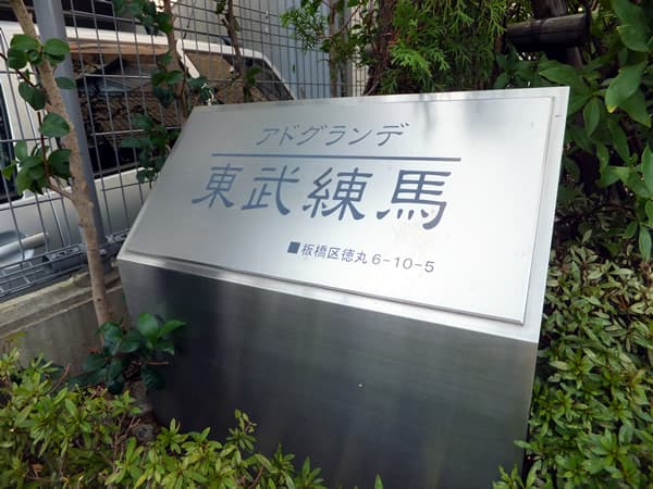 アドグランデ東武練馬 4