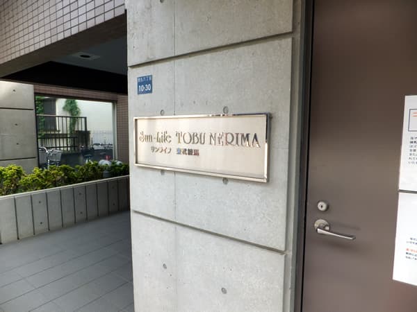 サンライフ東武練馬 3