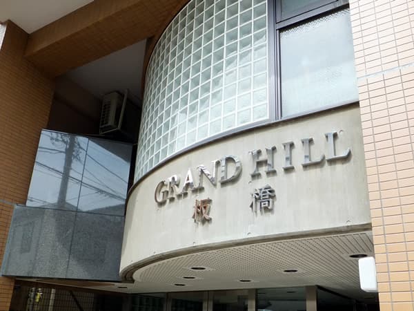 グランドヒル板橋 4