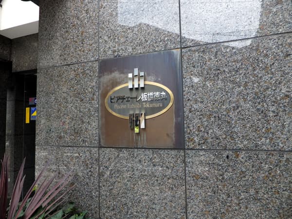 ピアチェーレ板橋徳丸 4