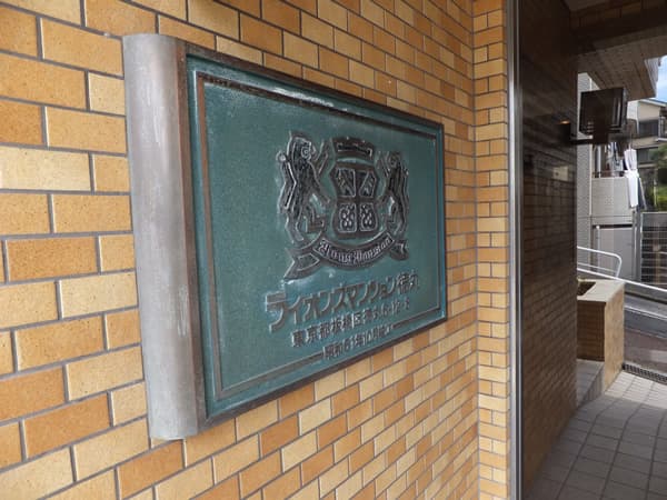 ライオンズマンション徳丸 8