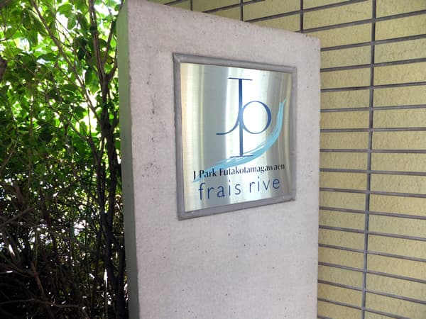 ジェイパーク二子玉川園フレリーヴ 6