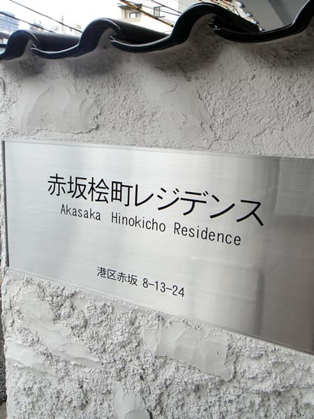 秀和赤坂桧町レジデンス 4