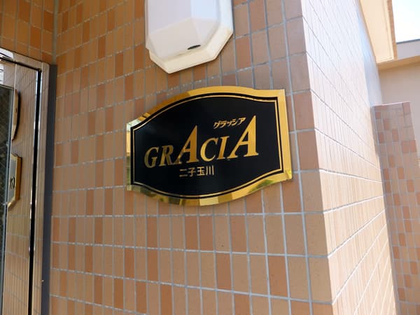 グラッシア二子玉川 4