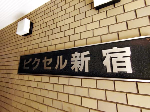 ビクセル新宿 5