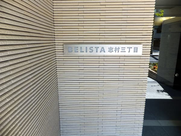 ベリスタ志村3丁目 3