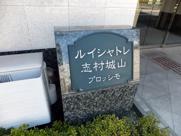 ルイシャトレ志村城山プロッシモ 3