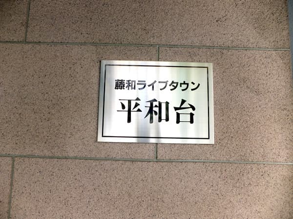 藤和ライブタウン平和台ザ・パティオ 5