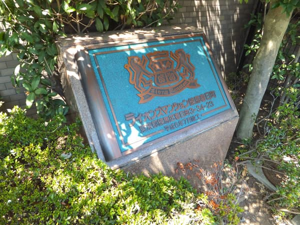 ライオンズマンション練馬春日町 3