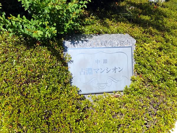 中銀古淵マンシオン 5