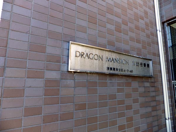ドラゴンマンション古淵1番館 4