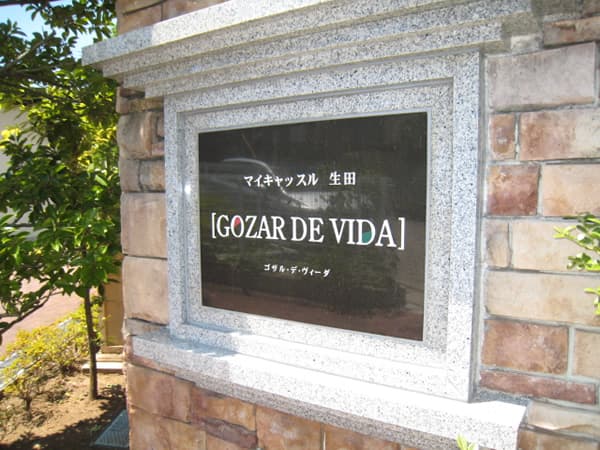 マイキャッスル生田ゴザル・デ・ヴィーダ 5