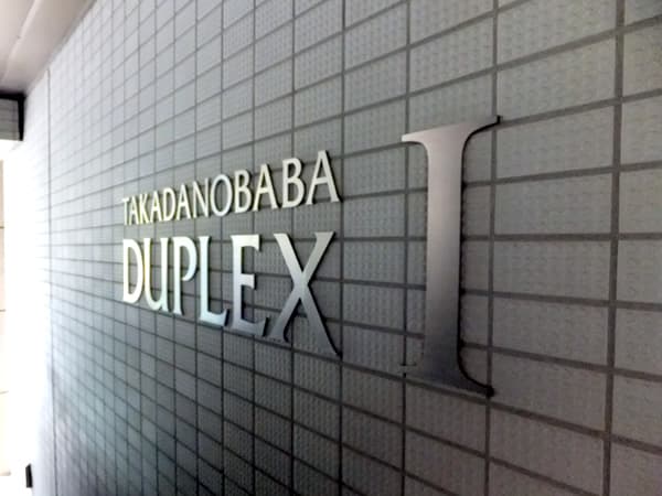 高田馬場デュープレックス2 9