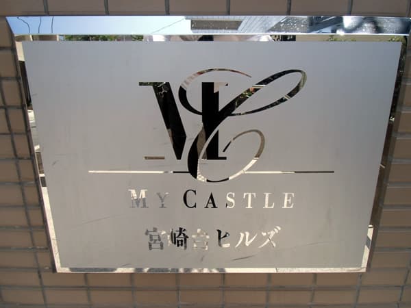 マイキャッスル宮崎台ヒルズ 4
