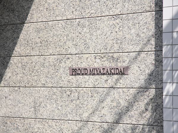 プラウド宮崎台 9