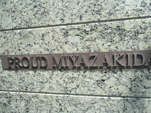 プラウド宮崎台 13