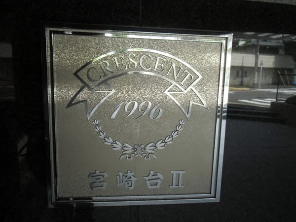 クレッセント宮崎台2 3