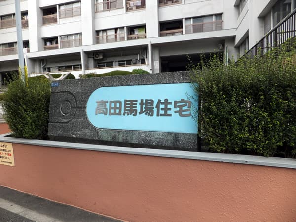高田馬場住宅 5