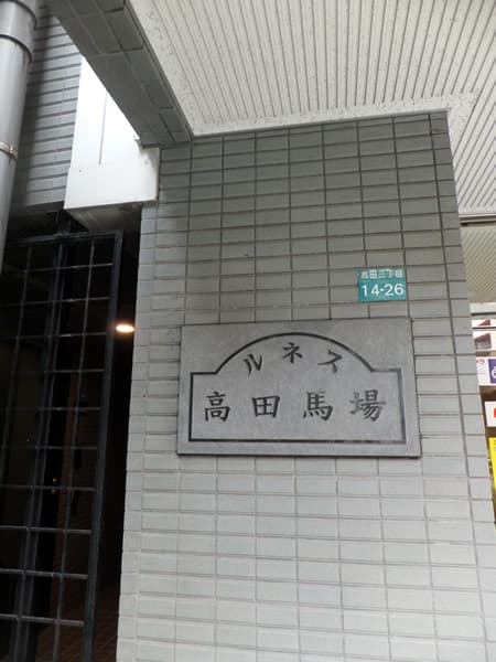 ルネス高田馬場 4