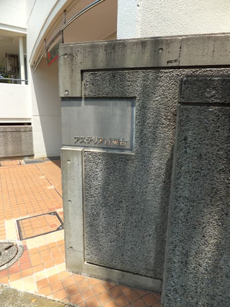 アステリア青葉台 9