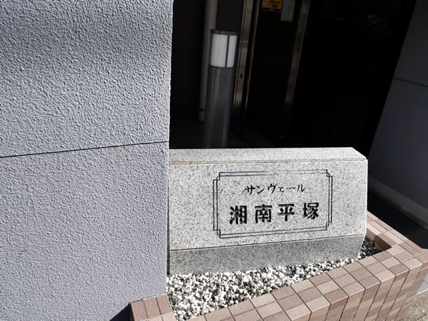 サンヴェール湘南平塚 10