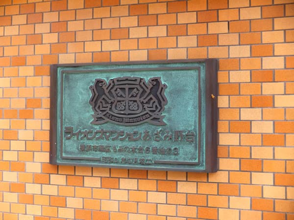 ライオンズマンションあざみ野台 4