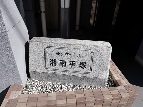 サンヴェール湘南平塚 11