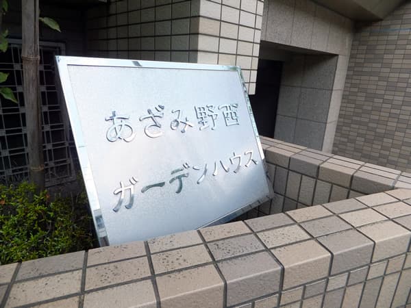 あざみ野西ガーデンハウス 4