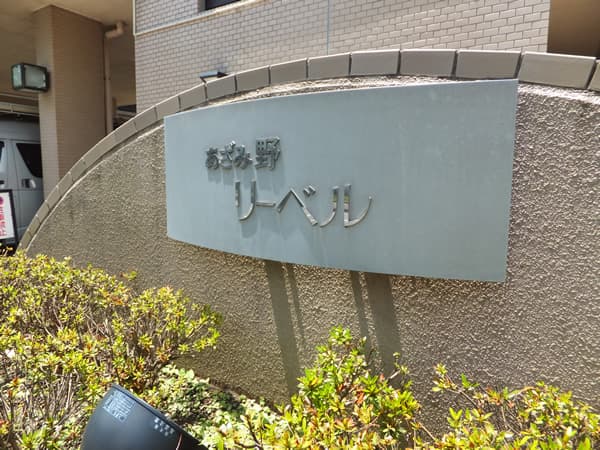 あざみ野リーベルB棟 12