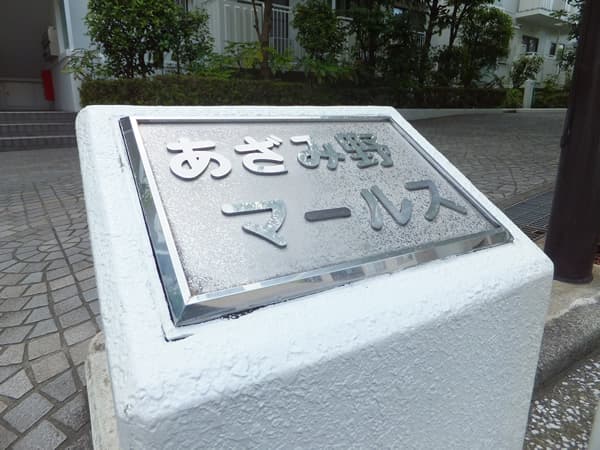 東急ドエルあざみ野マールス 5