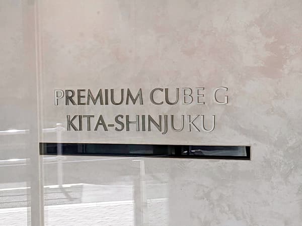PREMIUM CUBE G 北新宿 7