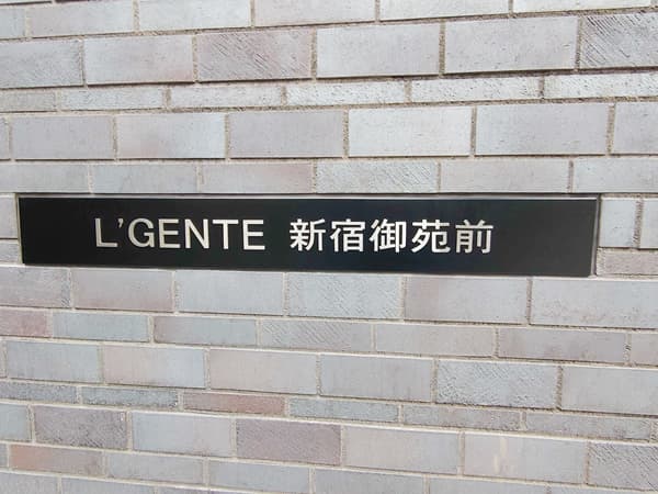 ルジェンテ新宿御苑前 9
