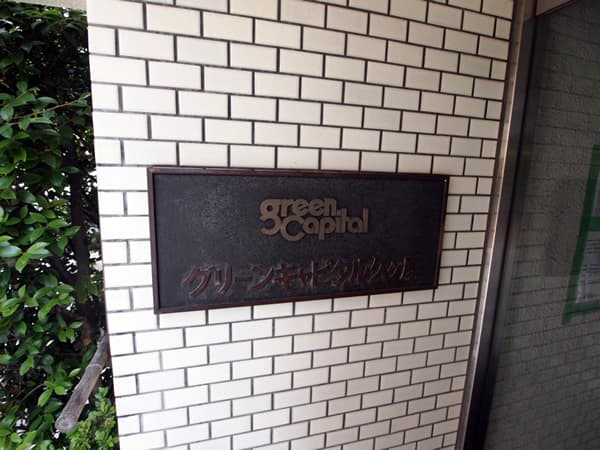 グリーンキャピタル久が原 4
