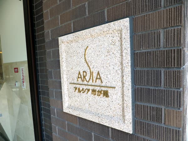 アルシア市が尾 5