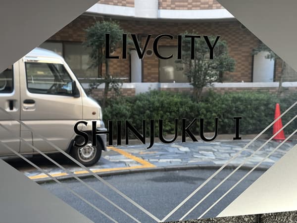 リヴシティ新宿1番館 3