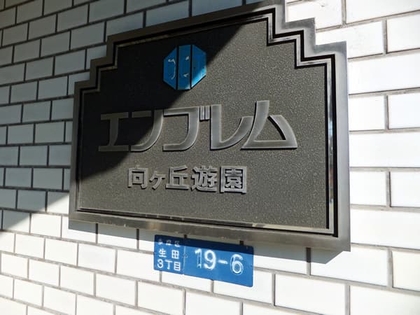 エンブレム向ヶ丘遊園 6